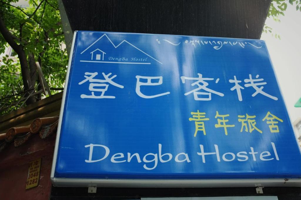 Dengba Hostel Chengdu Branch 외부 사진